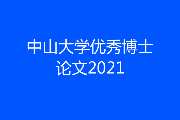 中山大学优秀博士论文2021