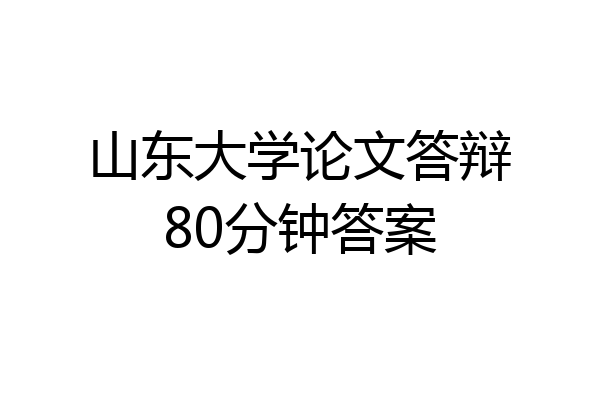 山东大学论文答辩80分钟答案