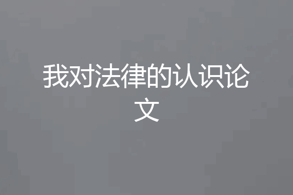 我对法律的认识论文