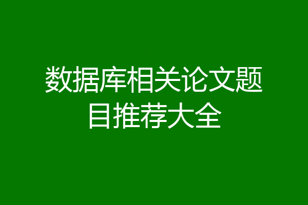 数据库相关论文题目推荐大全