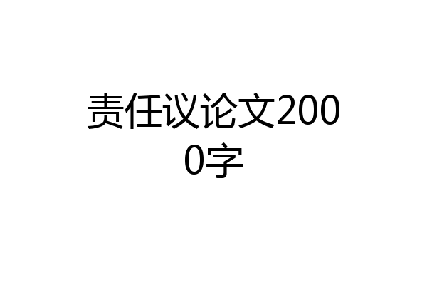 责任议论文2000字
