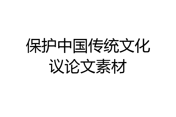 保护中国传统文化议论文素材