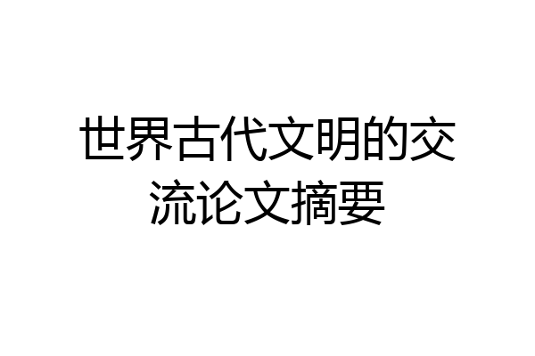 世界古代文明的交流论文摘要