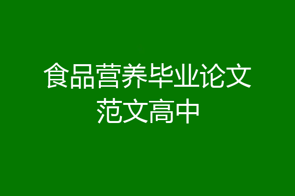食品营养毕业论文范文高中