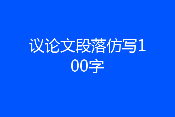 议论文段落仿写100字