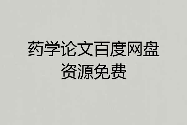 药学论文百度网盘资源免费