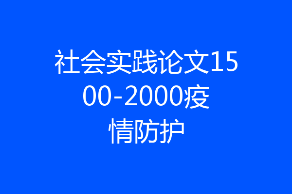 社会实践论文1500-2000疫情防护