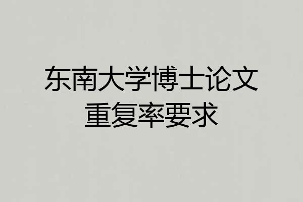 东南大学博士论文重复率要求