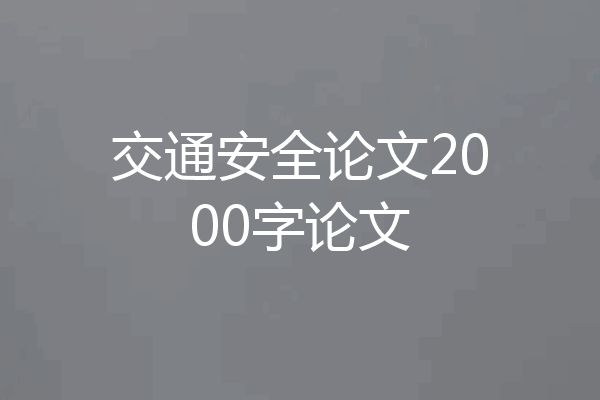 交通安全论文2000字论文