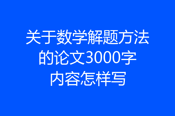 关于数学解题方法的论文3000字内容怎样写