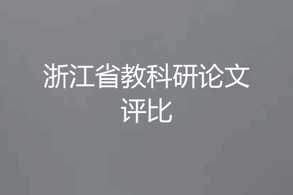 浙江省教科研论文评比