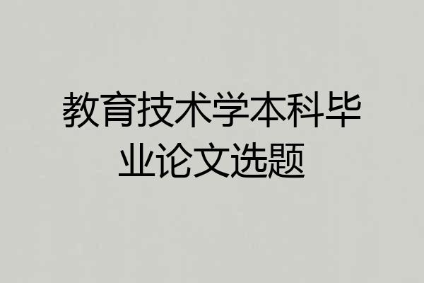 教育技术学本科毕业论文选题