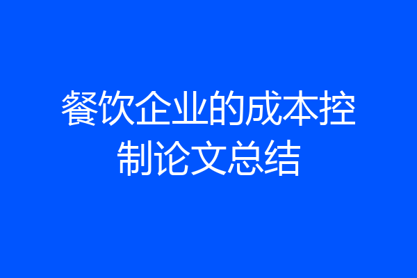 餐饮企业的成本控制论文总结