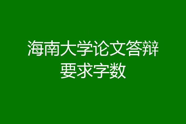 海南大学论文答辩要求字数