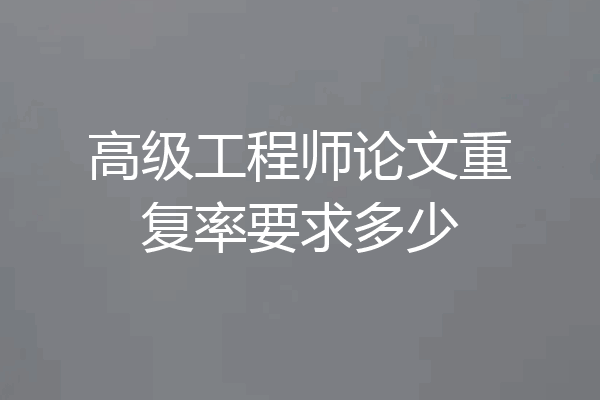 高级工程师论文重复率要求多少