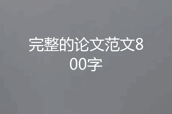 完整的论文范文800字