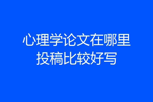 心理学论文在哪里投稿比较好写