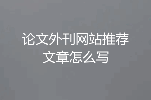 论文外刊网站推荐文章怎么写