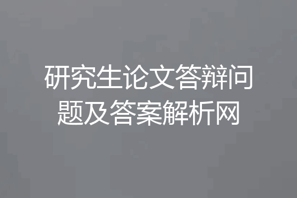 研究生论文答辩问题及答案解析网