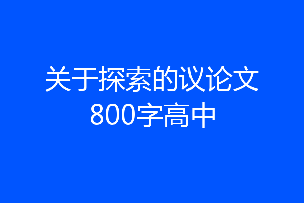 关于探索的议论文800字高中