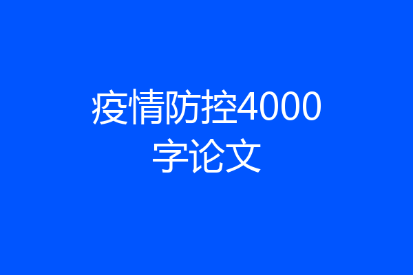 疫情防控4000字论文