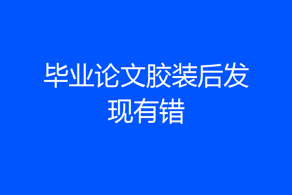 毕业论文胶装后发现有错