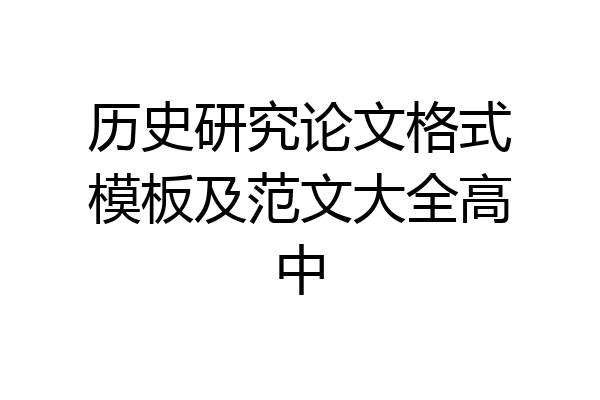 历史研究论文格式模板及范文大全高中