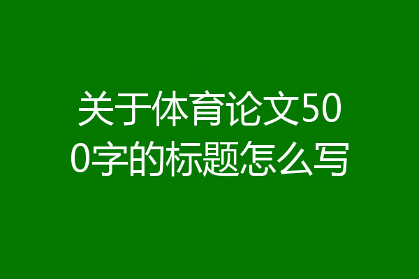 关于体育论文500字的标题怎么写