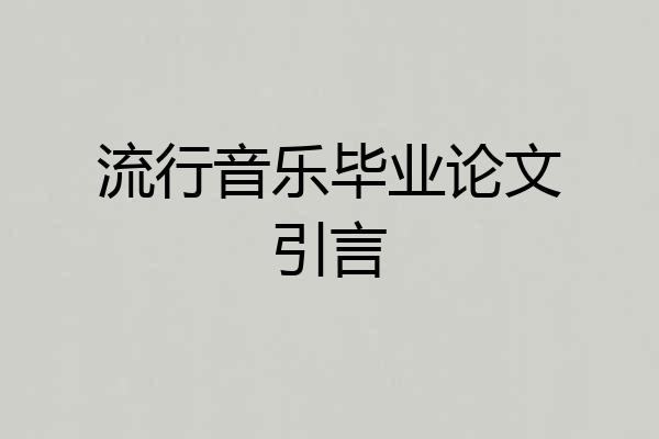 流行音乐毕业论文引言