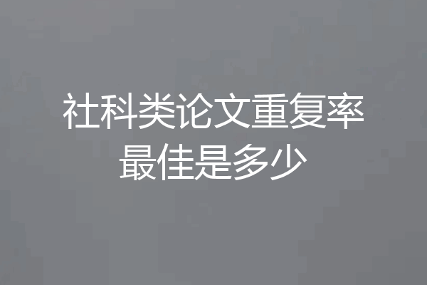社科类论文重复率最佳是多少