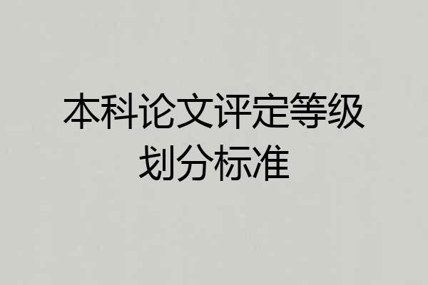 本科论文评定等级划分标准
