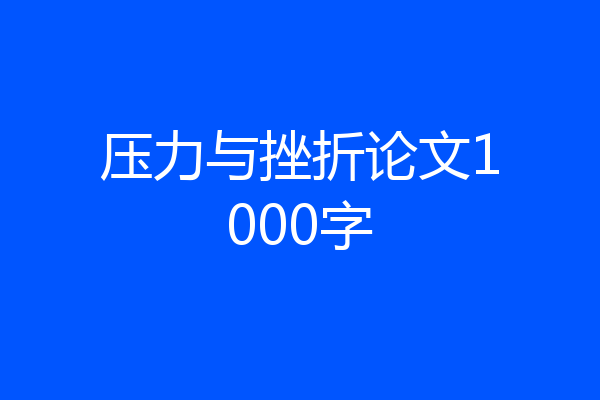 压力与挫折论文1000字