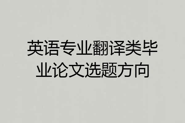 英语专业翻译类毕业论文选题方向