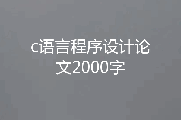 c语言程序设计论文2000字
