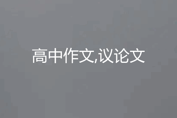 高中作文,议论文