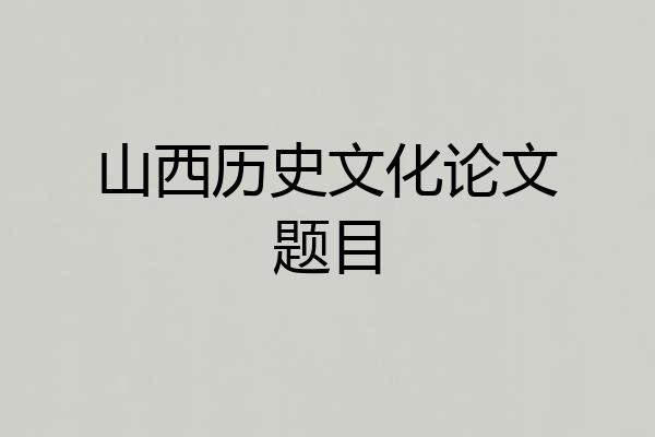 山西历史文化论文题目