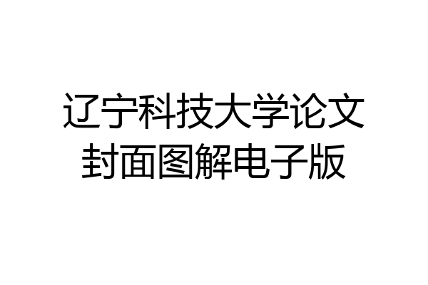 辽宁科技大学论文封面图解电子版