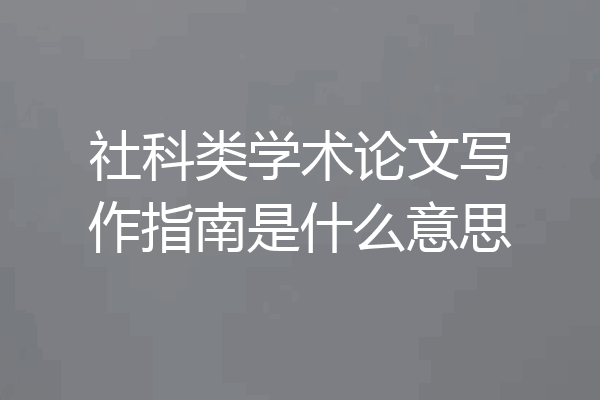 社科类学术论文写作指南是什么意思