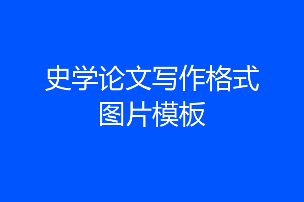 史学论文写作格式图片模板