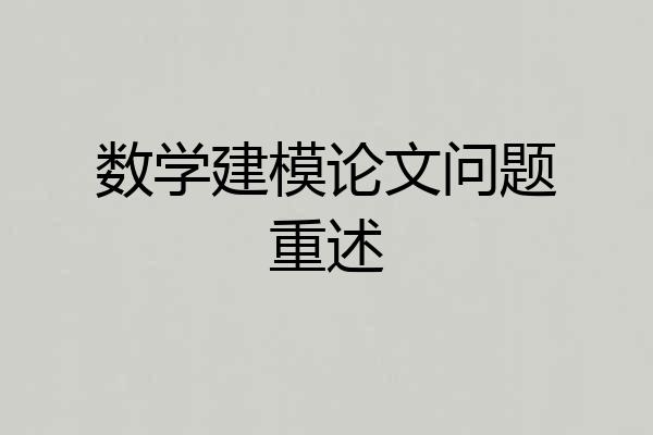 数学建模论文问题重述