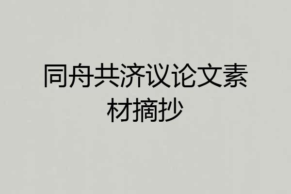 同舟共济议论文素材摘抄