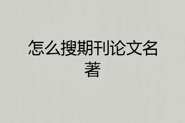 怎么搜期刊论文名著