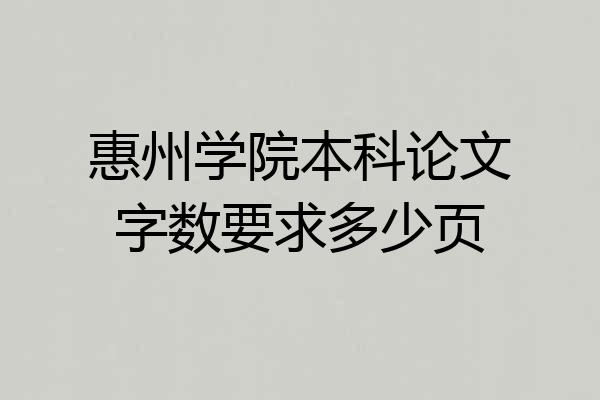 惠州学院本科论文字数要求多少页