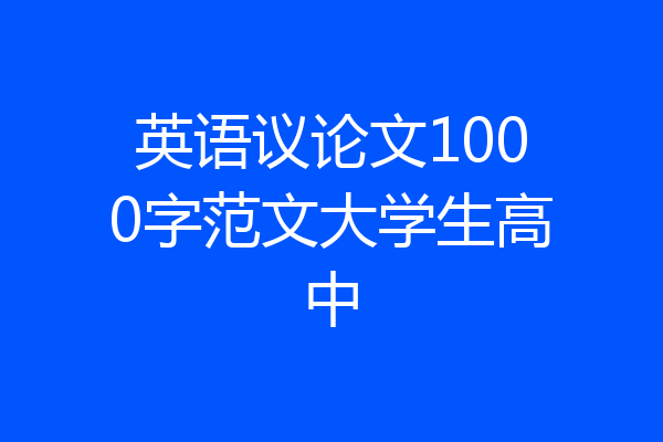 英语议论文1000字范文大学生高中