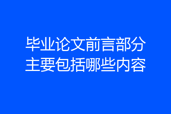 毕业论文前言部分主要包括哪些内容