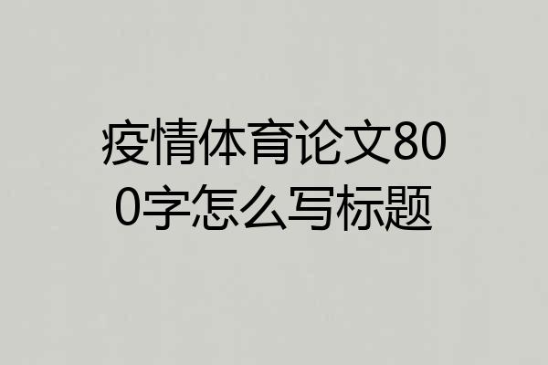 疫情体育论文800字怎么写标题