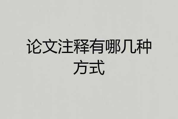论文注释有哪几种方式