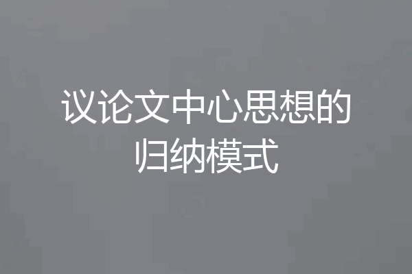 议论文中心思想的归纳模式