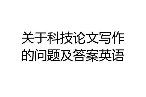关于科技论文写作的问题及答案英语