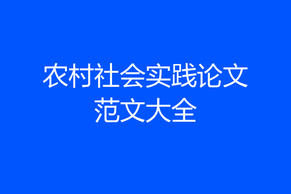 农村社会实践论文范文大全